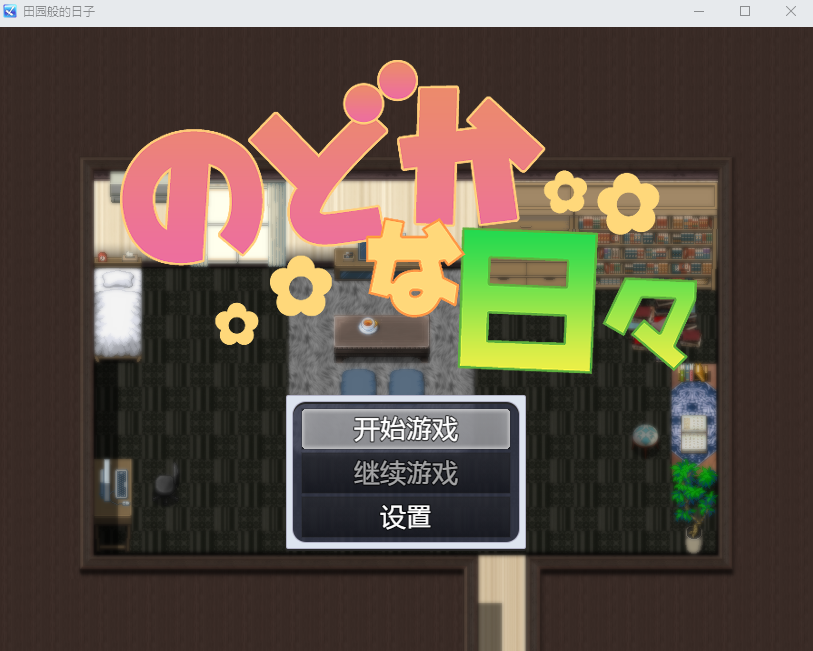 【日式RPG】のどかな日々 AI汉化版