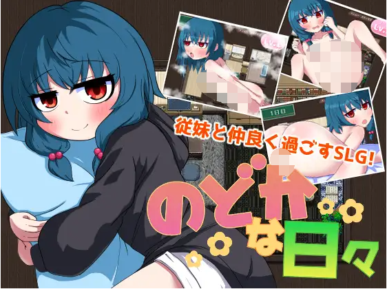 【日式RPG】のどかな日々 AI汉化版