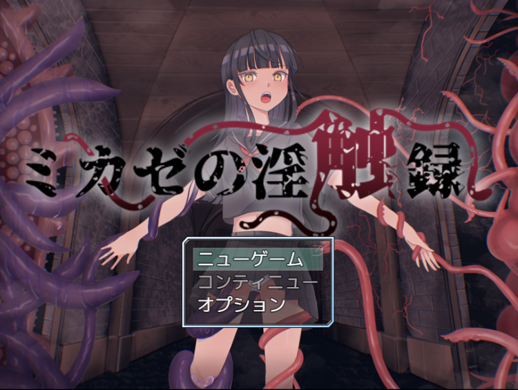 【日式RPG】ミカゼの淫触録 DL版[新作][生肉]