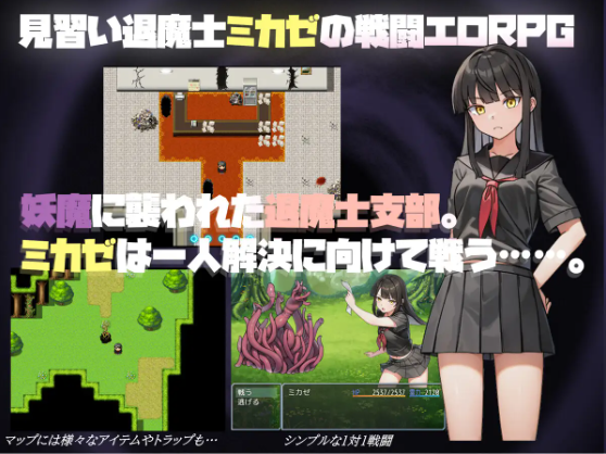 【日式RPG】ミカゼの淫触録 DL版[新作][生肉]