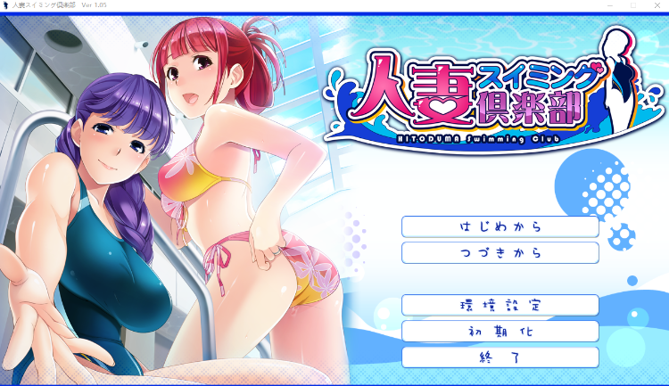 【拔作ADV】人妻スイミング倶楽部 汉化版