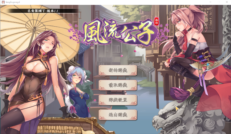 【武侠SLG】风流公子romantic young man  V1.1 Steam官方中文版