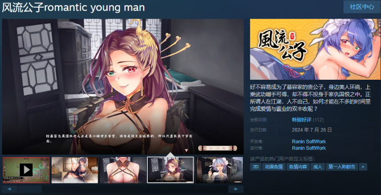 【武侠SLG】风流公子romantic young man  V1.1 Steam官方中文版
