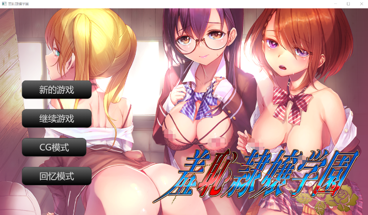 【日式SLG】羞恥隷嬢学園 AI汉化版[新汉化]