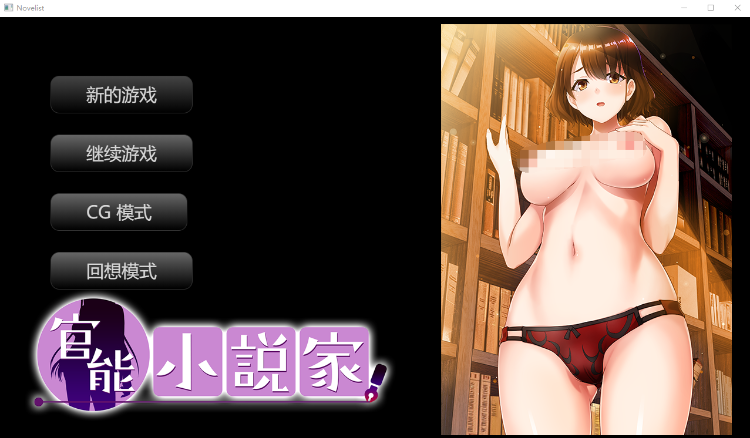 【日式SLG】官能小説家 Claude3.5汉化版