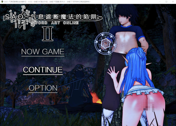 【国人RPG】[究极NTR动态]刀剑SAO~气息遮断魔法的陷阱Ⅱ V0.50 官方中文版