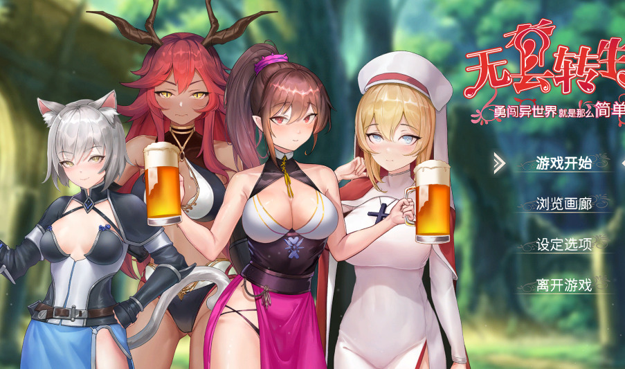 【肉鸽SLG/】无GO转生〜穿梭异世界就是如此简单 V1.0 官方中文【PC/3.9G】