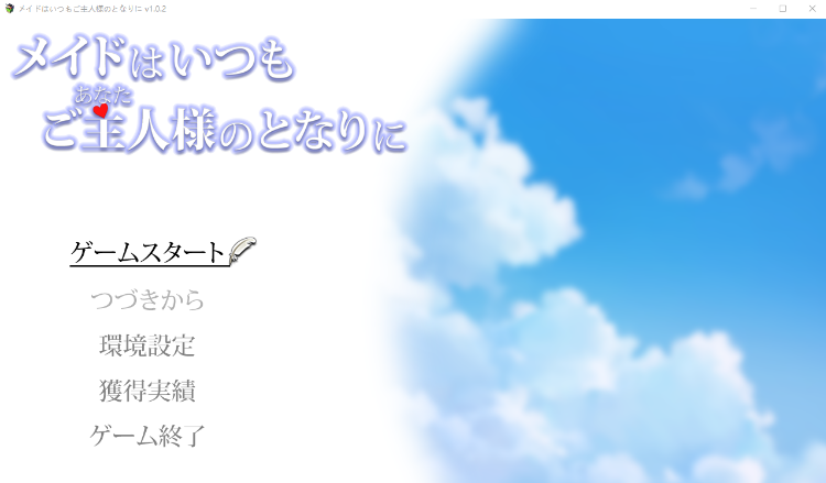 【日式SLG】メイドはいつもご主人様の隣に V1.02 AI汉化版