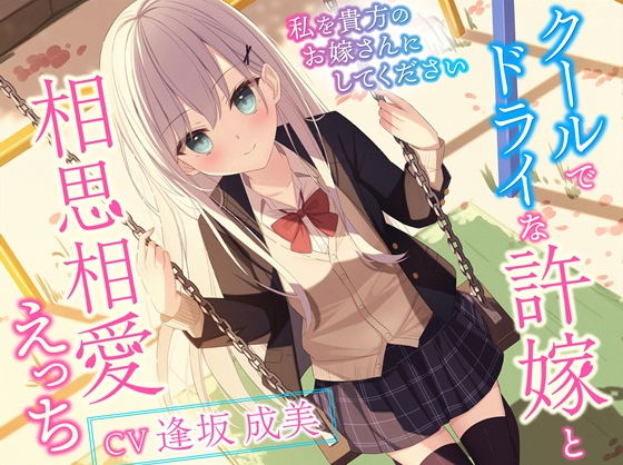 【ASMR】[有字幕]クールでドライな許嫁と相思相愛えっち-私を貴方のお嫁さんにしてください