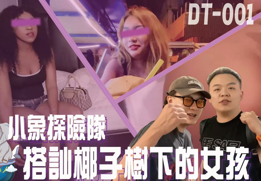 大象传媒 -搭讪椰子树下的女孩（1V,973M)