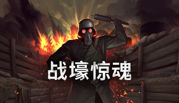 「PC/正经游戏」战壕惊魂 CONSCRIPT 官方中文,757.49MB,百度网盘