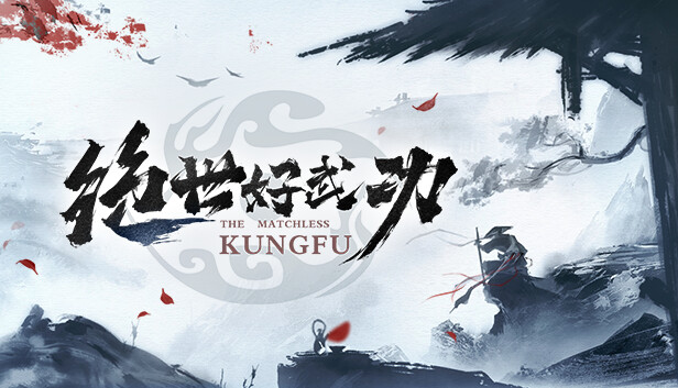 绝世好武功|官方中文|Build.14965560-风云绝技-剑影飞舞|解压即撸|