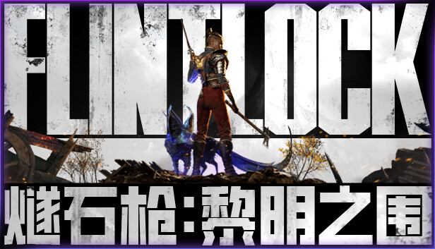 燧石枪 黎明之围|豪华中文|Build.15045125+全DLC+预购奖励|解压即撸|