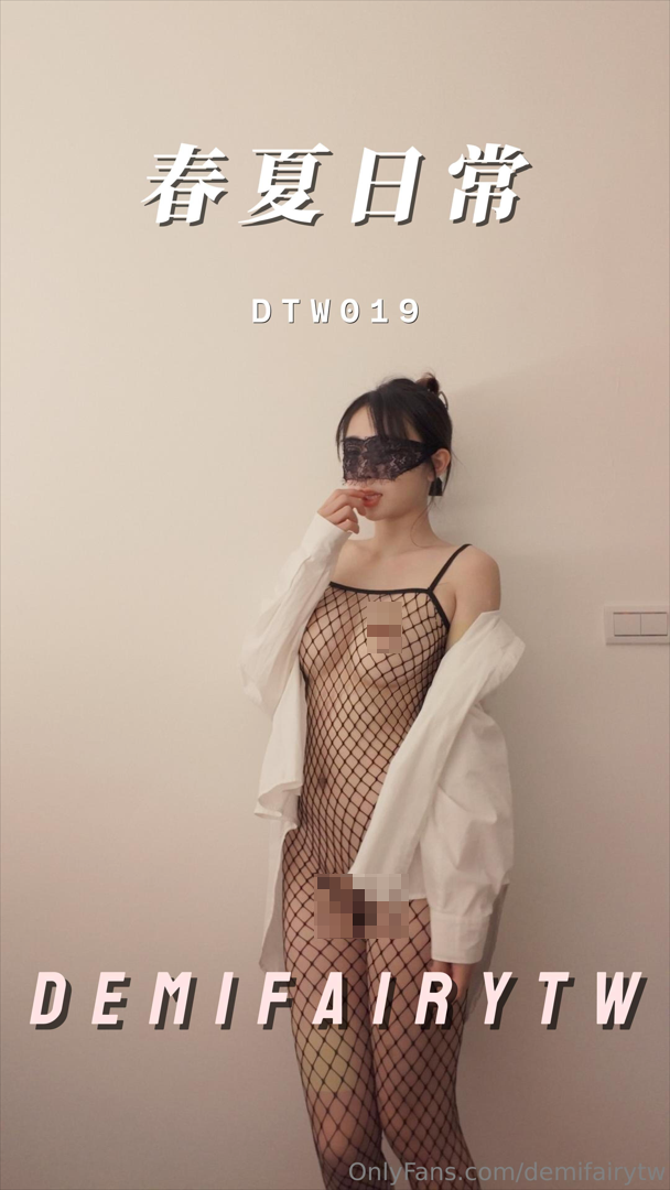 【自购】DemiFairyTW爹咪 DTW019-第一人稱 人家以為你說的網襪是這種【1V/792MB】