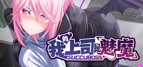 互动SLG/中文/动态/中文CV】SuccuBoss 我的上司是魅魔 官方中文版【新作/PC/1.1G】