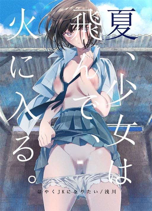 [はやくJKになりたい (浅川)] 夏、少女は飛んで、火に入る