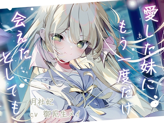 [音声RJ01221295][トトメトリ]愛した妹にもう一度会えたとしても