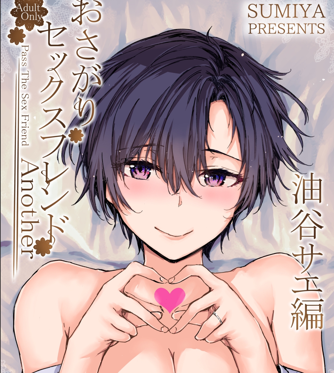 【汉化本子】おさがりセックスフレンドAnother 112mb