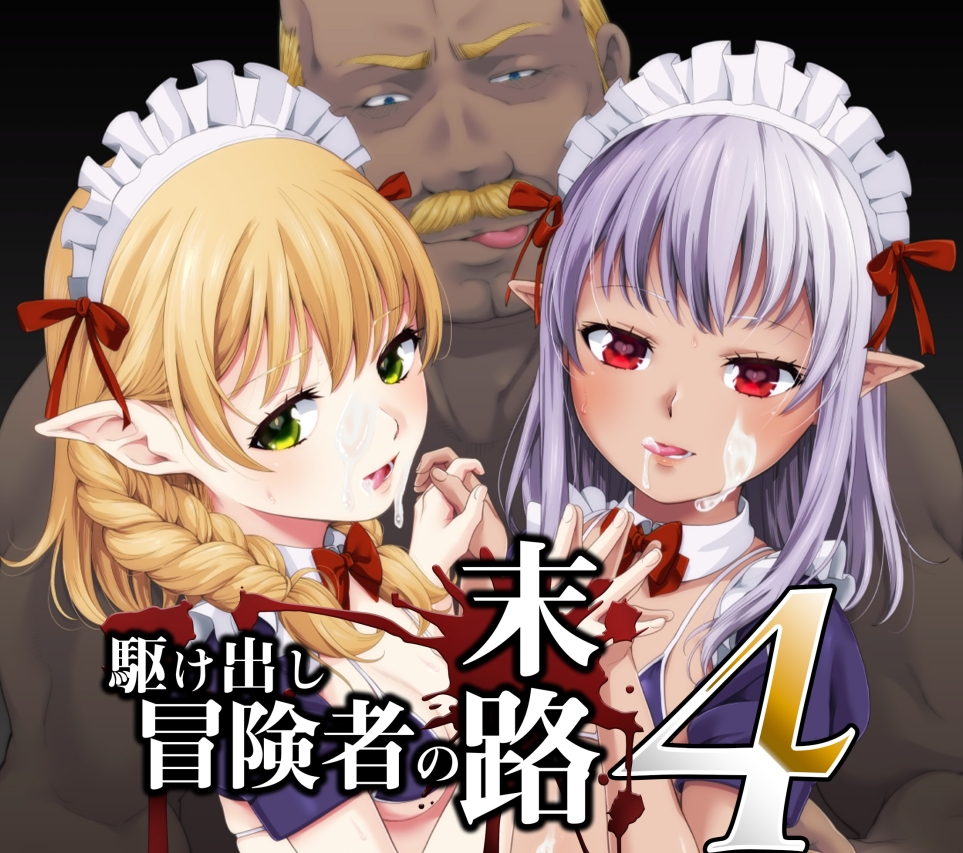 【汉化本子】駆け出し冒険者の末路4   50mb