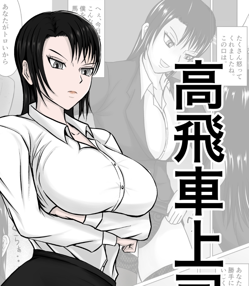 【汉化本子】高飛車上司に憑依 112mb