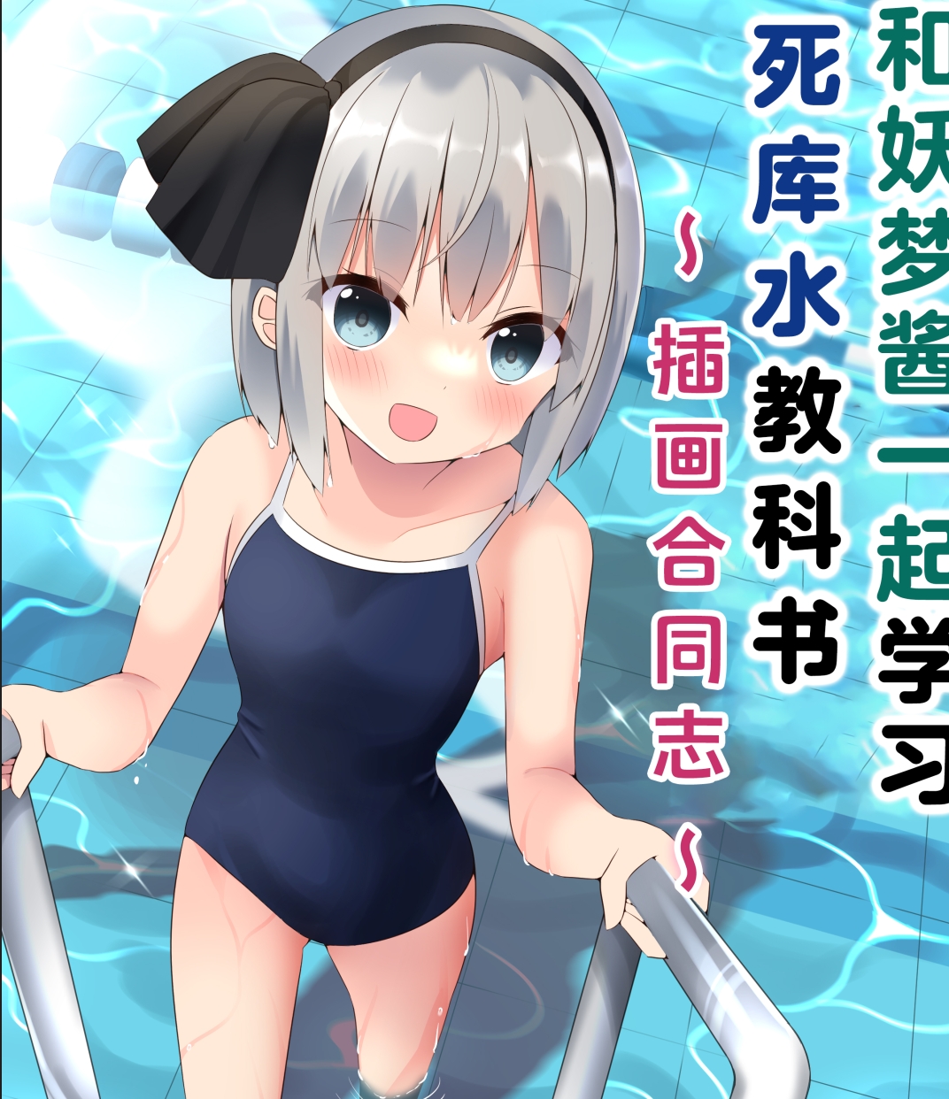 【汉化本子】妖夢ちゃんと学ぶスク水の教科書  77mb