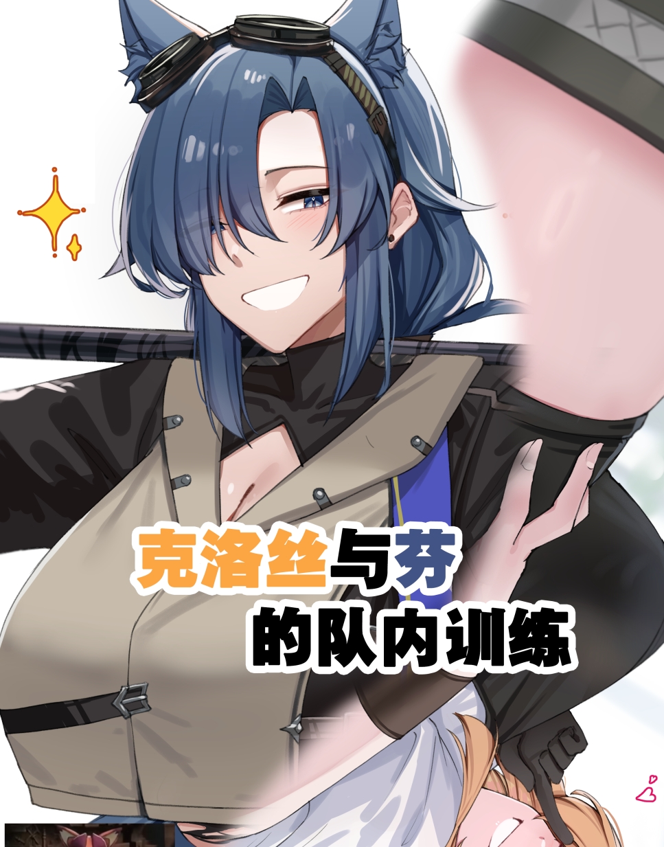 【汉化本子】克洛丝与芬的队内训练  77mb
