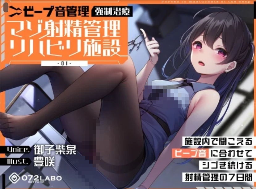 【汉化音声】強制治療「マゾ射精管理リハビリ施設01」 305mb