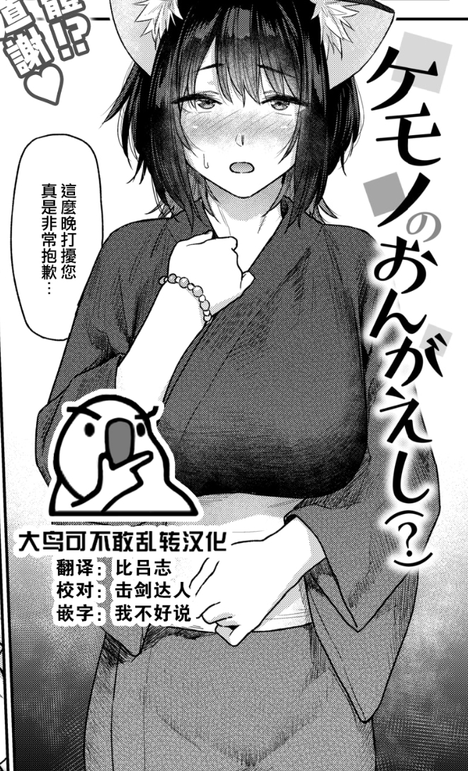 【汉化本子】ケモノのおんがえし 60mb