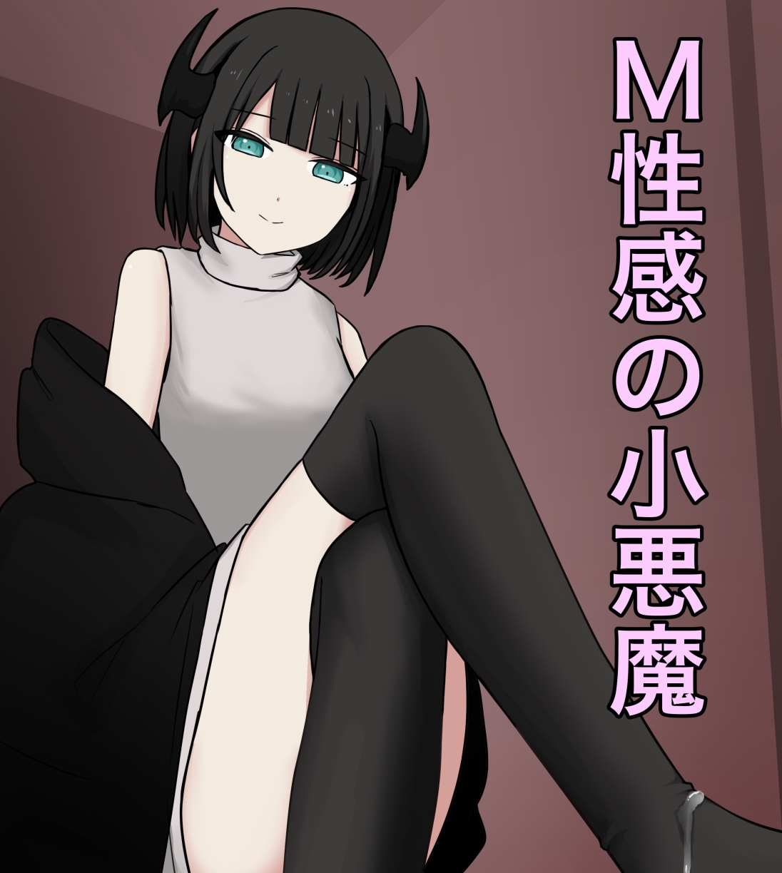 【汉化本子】 M性感の小悪魔 49mb