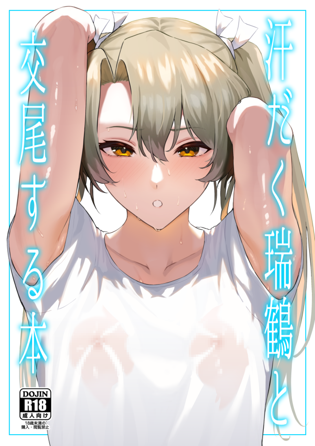 [そろぷれい (ガッフェ高饅)] 汗だく瑞鶴と交尾する本