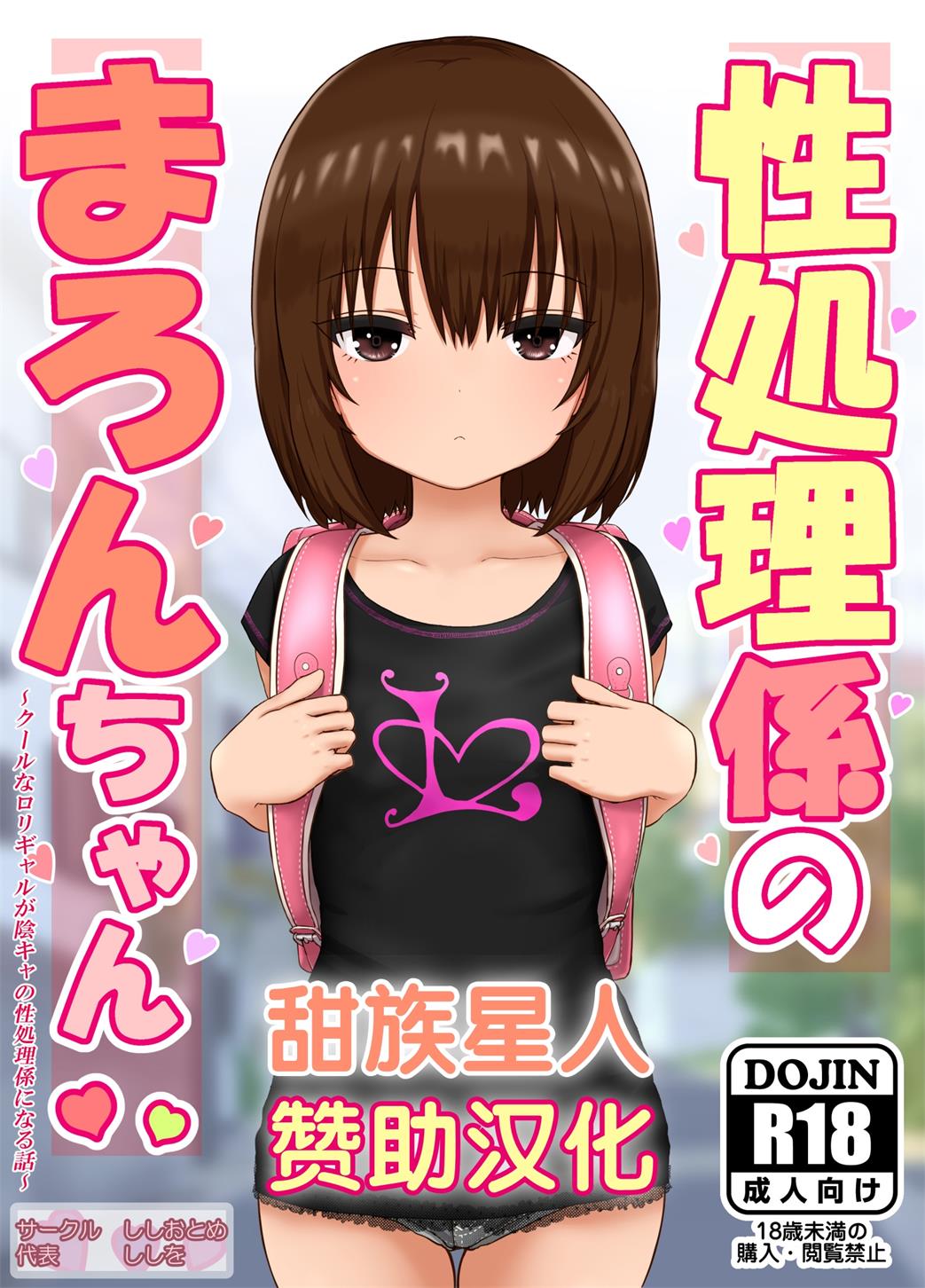 [ししおとめ (ししを)] 性処理係のまろんちゃん～クールなロリギャルが陰キャの性処理係になる話