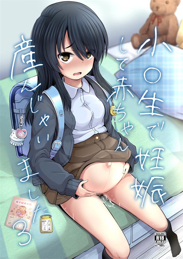 [んつぁてぃむん (yurarin)] 小〇生で妊娠して赤ちゃん産んじゃいました 3