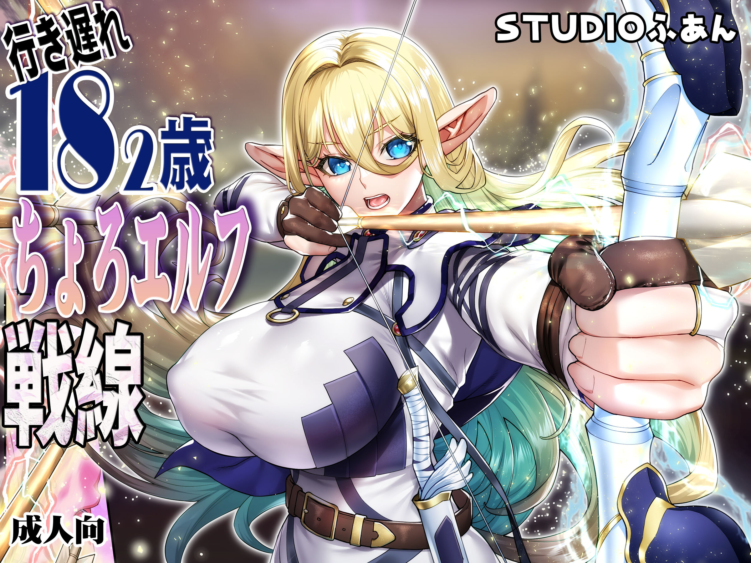 [STUDIOふあん (来鈍)] 行き遅れ182歳ちょろエルフ戦線