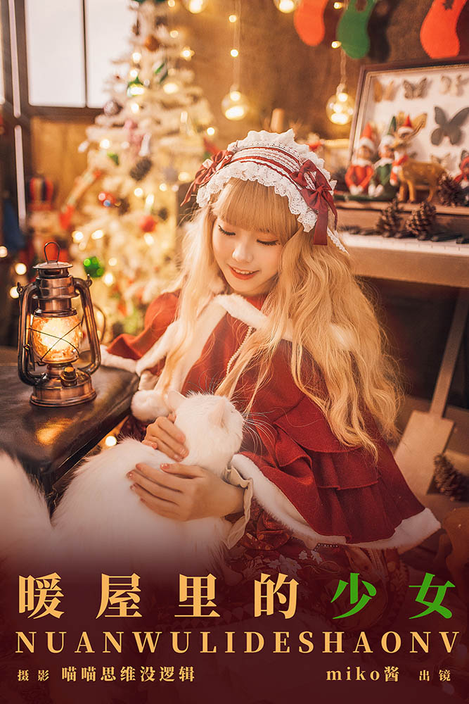 【新流出】miko酱ww - 暖屋里的少女 [29P][1.00GB百度云]