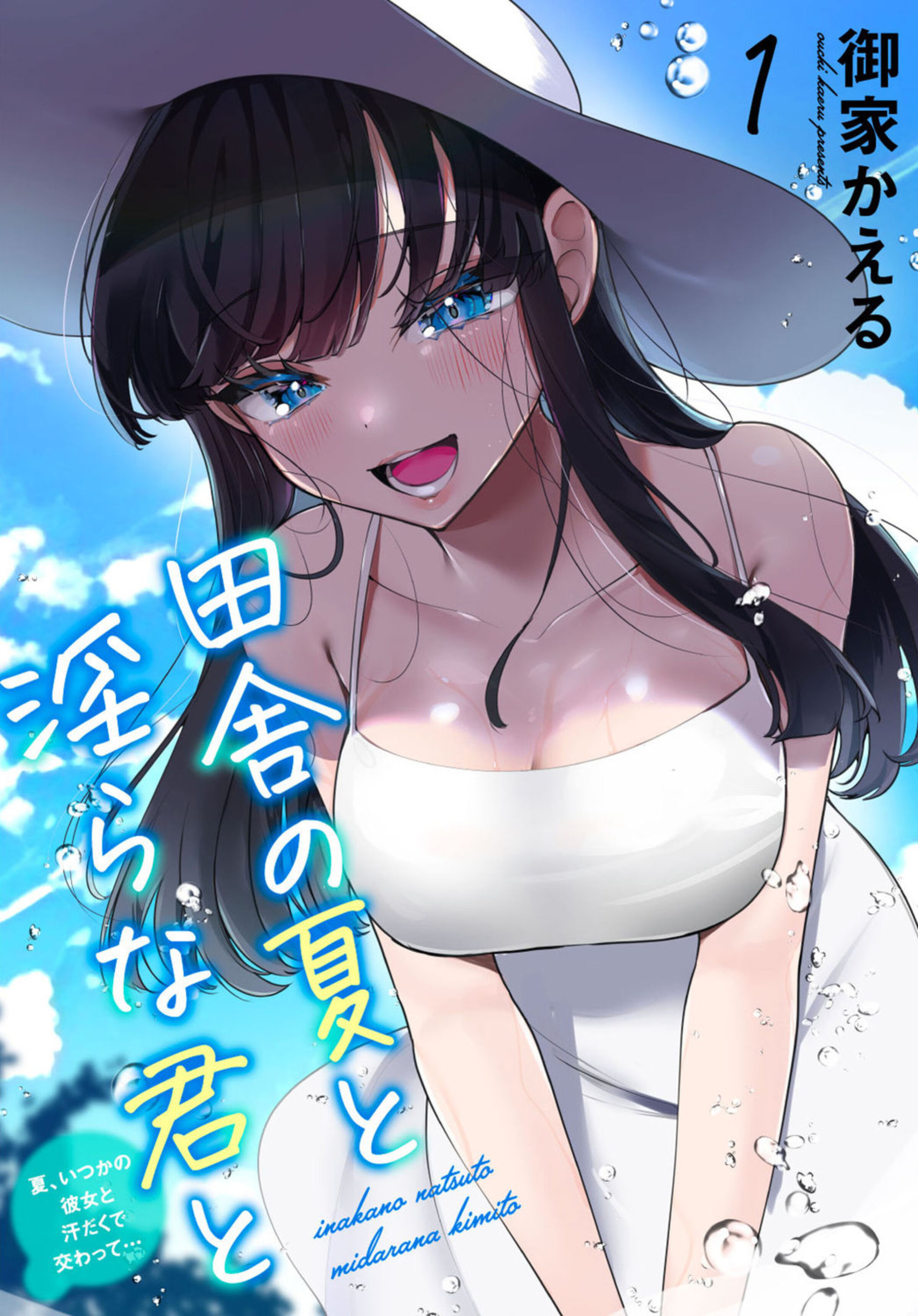 [御家かえる] 田舎の夏と淫らな君と～夏、いつかの彼女と汗だくで交わって…～ 1-4