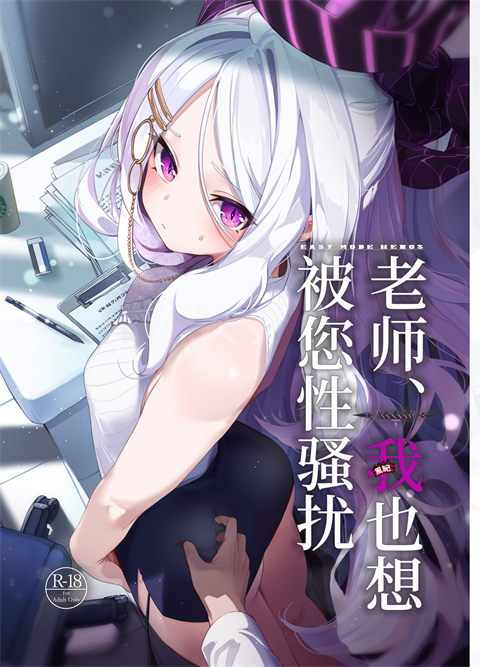 [EASY MODE HEROS (あなくろ)] 先生、私にもセクハラして