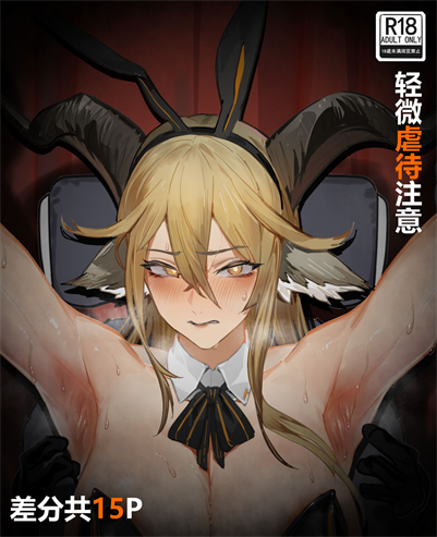 [囚书] 锏的挠痒挑战 (明日方舟／アークナイツ)