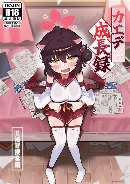 [レオナト工房 (Leonat)] カエデちゃん成長録2―補習授業編