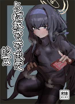 [トテモヨイ (トテモイイ)] ウイとゴムえっちする本