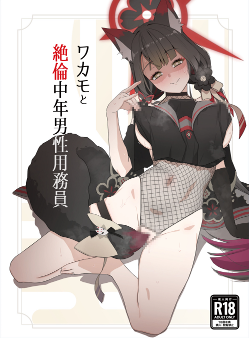[イジスラコス (最小)] ワカモと絶倫中年男性用務員