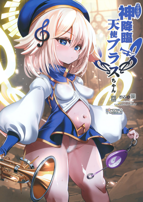 [鬼脚堂 (カラテカ・バリュー)] はぴはぴ神降臨天使ブラスちゃん (ボンバーガール)