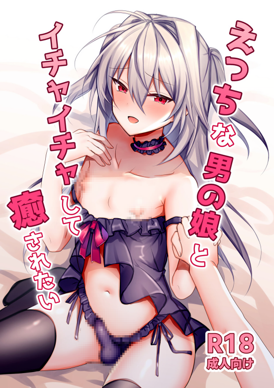 [うるうるあるてぃめっと (うるあき)] えっちな男の娘とイチャイチャして癒されたい