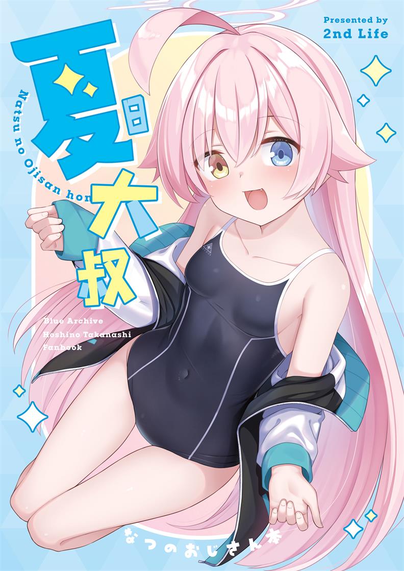 [2nd Life (日乃)] 夏おじ (ブルーアーカイブ)