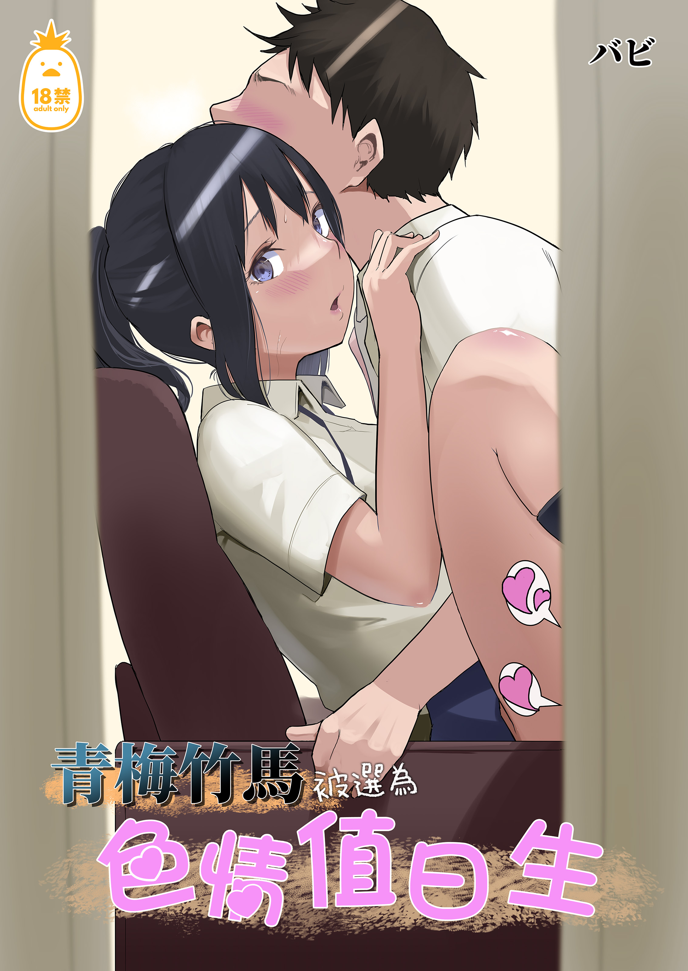 [花森バンビ(バビ)] 幼馴染がえっち当番にされちゃって