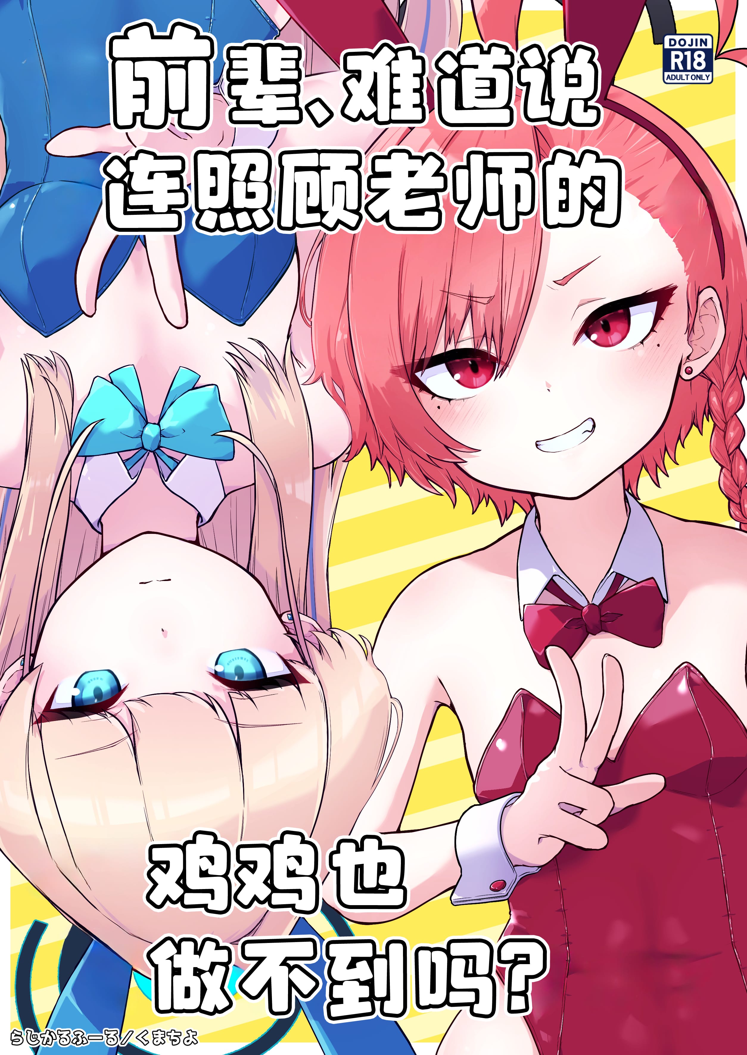 [らじかるふーる (くまちよ)] 先輩、まさか先生のおちんちんのお世話もできないのですか_ (ブルーアーカイブ)