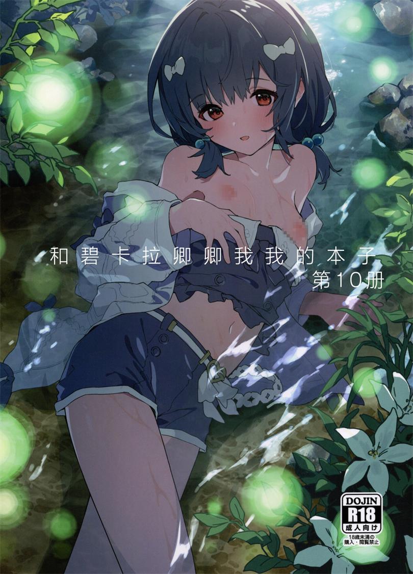 [ドットエイト (さわやか鮫肌)] ビカラちゃんといちゃいちゃする本10冊目