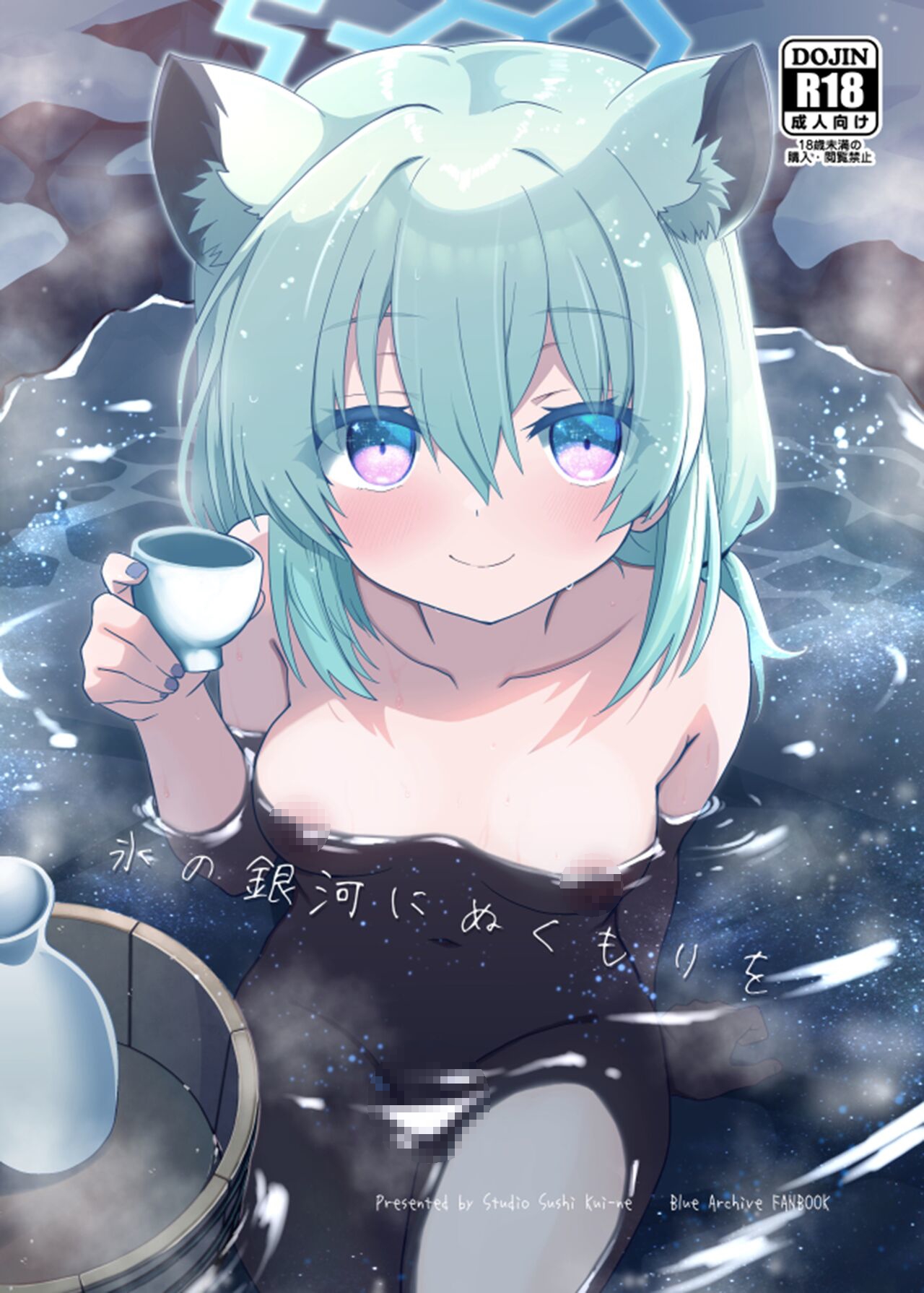 [すたじお寿司くいねぇ (琴島もとき)] 氷の銀河にぬくもりを