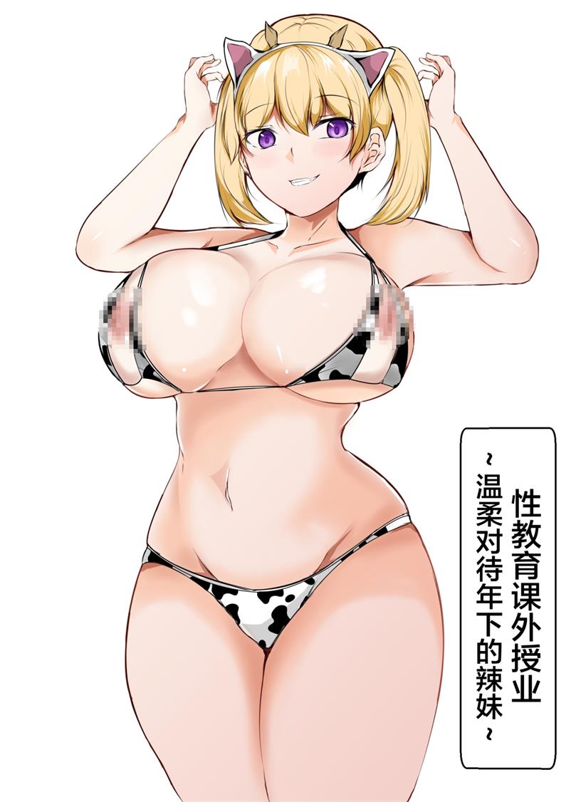 [石ケンピ (イッシー13)] 性教育課外授業-年下に優しいギャル