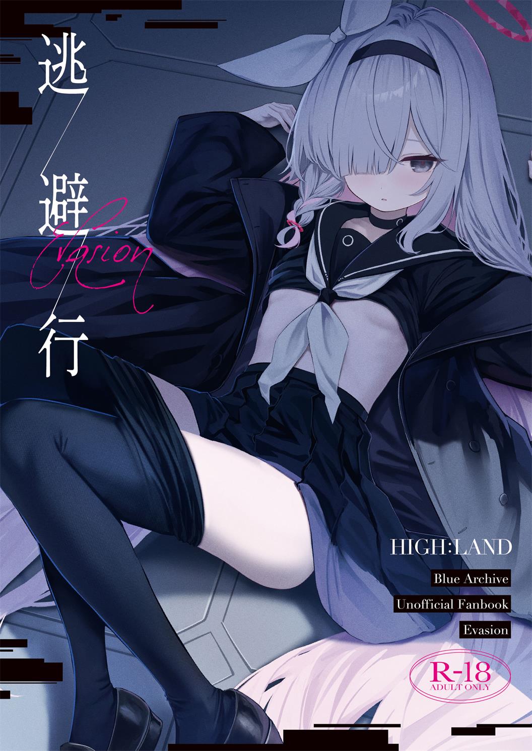 [HIGH：LAND (高嶋しょあ)] 逃避行