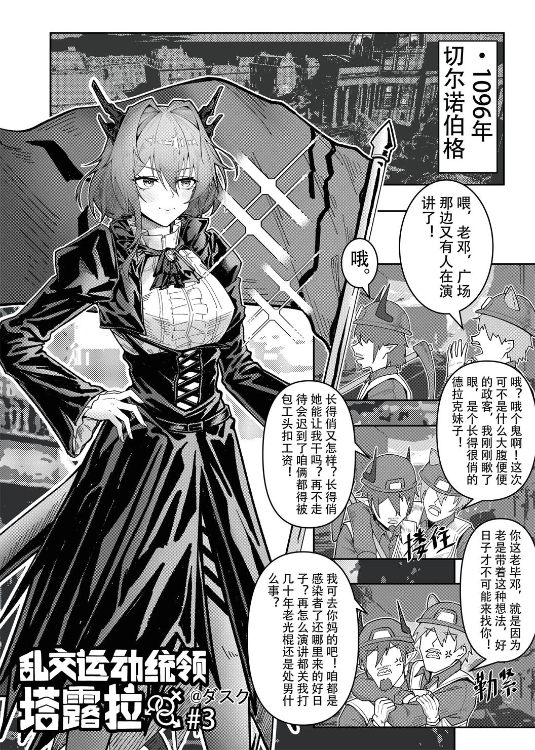 [KnightFault] 乱交运动统领塔露拉3 切尔诺伯格大乱交事件